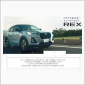 え？！レックス終了