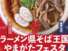 ラーメン県そば王国やまがたフェスタ😁行ってみた ラーメン県そば王国やまがたフェスタ😁行ってみた