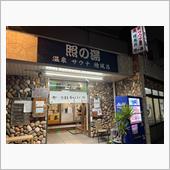 照の湯（温泉銭湯）