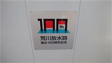 荒川放水路通水100周年だそうな？ 