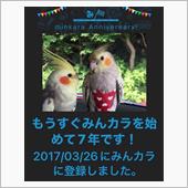 祝・みんカラ歴7年✨