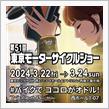 今週末3/22(金)〜3/24(日)東京ビッグサイト開催！2輪の祭典東京モーターサイクルショー2024！Valenti motoブース出展します！