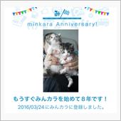 祝・みんカラ歴8年！