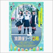映画「放課後ソーダ日和　特別 ...