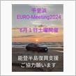 千里浜EURO-Meeting2024開催します