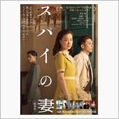 映画「スパイの妻（劇場版）」 ...