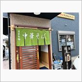 中華そば　ケンちゃんラーメン ...