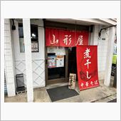 煮干し中華そば　山形屋