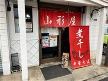 煮干し中華そば　山形屋