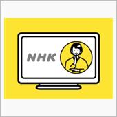 NHK受信料免除の手続き完了❕