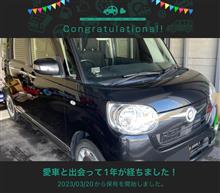 愛車と出会って1年！