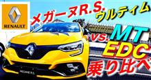 【メガーヌR.S.ウルティム】MTとEDCを乗り比べ！激レアな５つの違いとは!?｜ルノー RENAULT