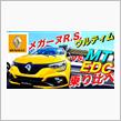 【メガーヌR.S.ウルティム】MTとEDCを乗り比べ！激レアな５つの違いとは!?｜ルノー RENAULT