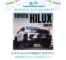 祝・みんカラ歴16年！