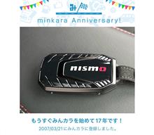 祝・みんカラ歴17年！