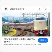 サンライズ瀬戸・出雲 チケッ ...