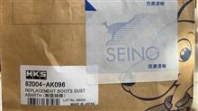 HKSからダストブーツが届いた HKSからダストブーツが届いた