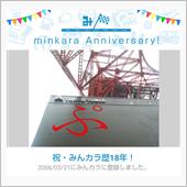 祝・みんカラ歴18年！