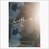 映画「左様なら」を観て…