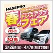 2024年 3月22日より 【春のドレスアップフェア】 を開催いたします！