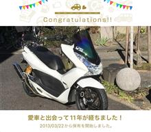 愛車と出会って11年！