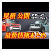 【新型車】スズキ新型ハスラー ...