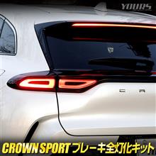 クラウンスポーツ　ブレーキ全灯化キット