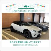 愛車と出会って1年！