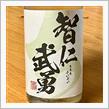 今週の晩酌 〜 智仁武勇(武勇・茨城県) 智仁武勇(ちちんぷいぷい) 酵母無添加生酛