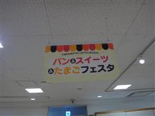 高松三越「パン＆スイーツ＆たまごフェスタ」や！　ε=ε=（ノ≧∇≦）ノキャー 