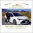 愛車と出会って5年！