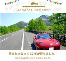 愛車と出会って32年! 愛車と出会って32年!