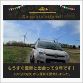 愛車と出会って9年！