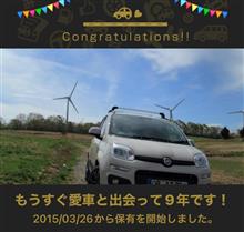 愛車と出会って9年！