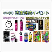 洗車イベント第1弾！！