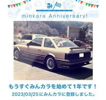 祝・みんカラ歴1年！