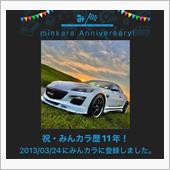 祝・みんカラ歴11年！