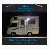愛車と出会って2年！