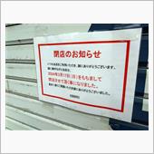 え？　閉店？