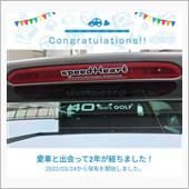 愛車と出会って2年！