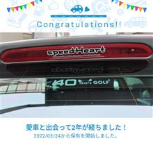 愛車と出会って2年！