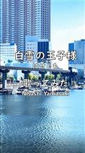 はせともさんの新曲「白雪の王子様」をフルで歌ってみました。