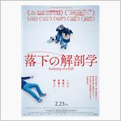 落下の解剖学