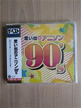 思い出のアニソン９０’Ｓ