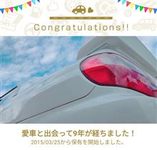 愛車と出会って9年！