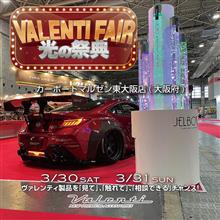 今週末開催！3月30(土)3月31日(日)大阪府カーポートマルゼン東大阪店にてヴァレンティフェア開催！bradoハイチャンフェア同時開催！