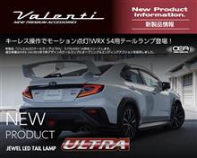 【新製品情報】キーレス操作でモーション点灯！WRX S4(VBH)テールランプULTRAリリース！