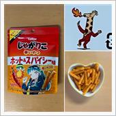 じゃがりこ辛いやつ ホット＆ ...