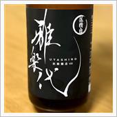 今週の晩酌 〜 雅楽代(天領 ...