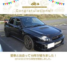 愛車と出会って10年！